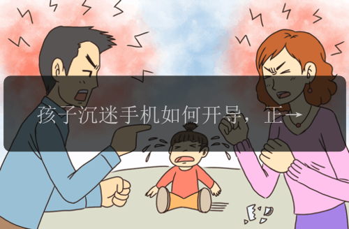 孩子沉迷手機如何開導，正確的溝通避免手機過度污染